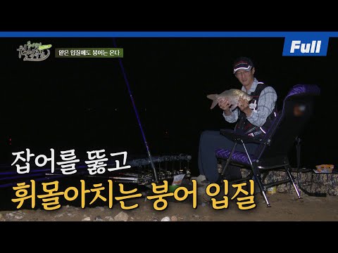 [Full] 충북 청주로 떠난 피서 낚시! 헤비급 붕어들이 모습을 드러낸다! [붕어낚시 월척특급/820회]