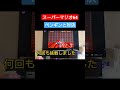 懐かしいスーパーマリオ64 スノースライダー ペンギンと対決で苦戦😰エンタメ動画【オガピー家のリアルな日常生活】#shorts #ゲーム #ニンテンドースイッチ