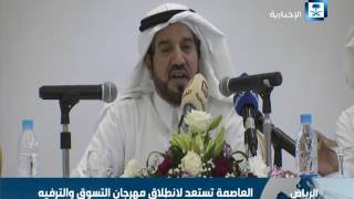 الرياض تستعد لانطلاق مهرجان التسوق والترفية