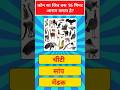 कौनसा जीव सिर्फ 16 मिनिट आराम करता है?🤔 | Gk Questions | Facts hindi | Quick Quiz | #shorts