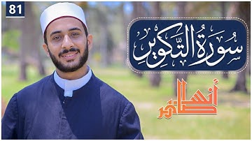 جزء عم | سورة التكوير كاملة | القارئ : أنس طاهر