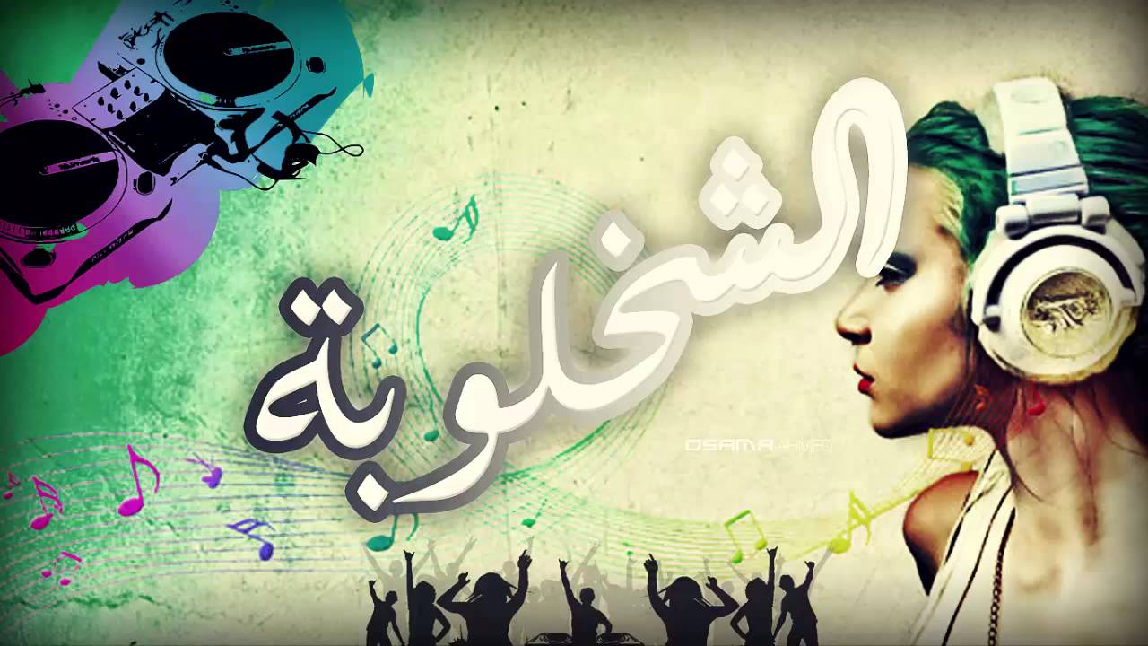 الشخلوبة ريمكس جديد | El Sha5loba Remix