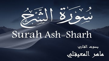 سورة الشرح - ماهر المعيقلي Surah Ash-Sharh - Maher Al-Muaiqly