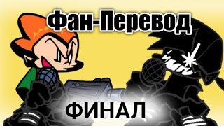 🎶🔴Фан-Перевод песни🎵 Пико против♦️ ⚠️Тёмного бойфренда⚠️