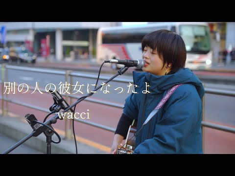 とにかくエモい…！別の人の彼女になったよ / wacci (covered by 紫野)