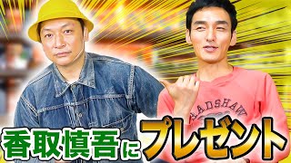 香取慎吾に超高額!?のGジャンをプレゼントしてみた