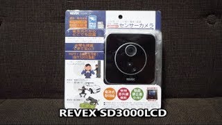 【簡単防犯カメラ】REVEX SD3000LCDを使ってみました