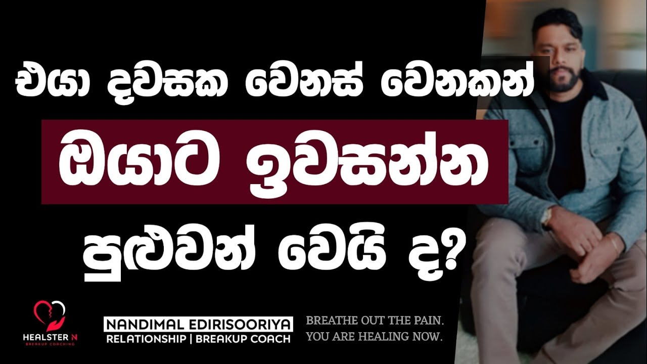 ඔයාට එයාව සදහටම අත්හරින්න වෙයි ද? | 