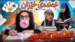 (خەندەی خئزان) کجە تەمبەلەکە