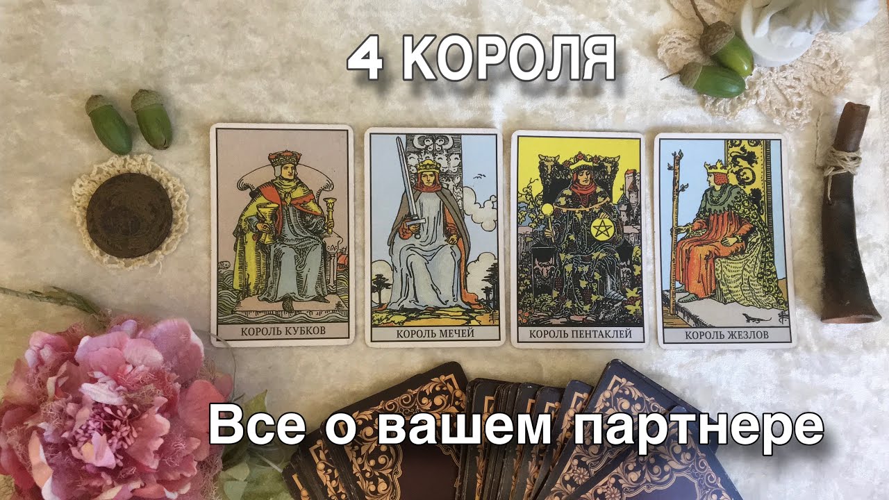 4 КОРОЛЯ: Все о вашем партнере ❤️❤️❤️Общий расклад Таро, онлайн гадание от Михаила