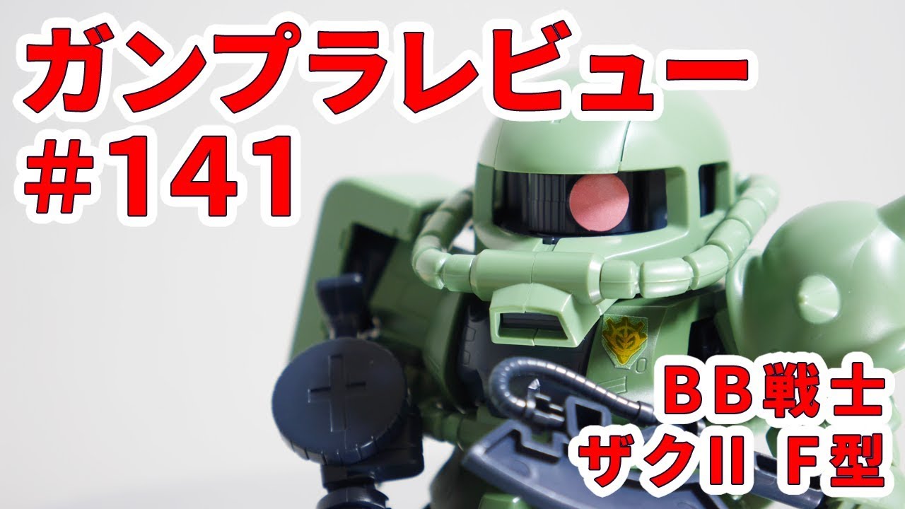 ガンプラレビュー#141 [BB戦士 MS-06F ザクII F型] 218 - YouTube