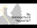 Як змінюється Чернігів?