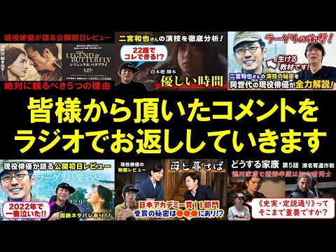 【ラジオでコメント返し】《二宮和也さんの動画を出す理由／ラーゲリより愛を込めて》《木村拓哉さん／レジェンドアンドバタフライ》《松本潤さん／どうする家康》他 ラジオ配信～休み時間 2023.2.20～