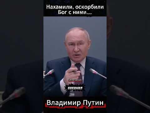 Путин: Нахамили, оскорбили — Бог с ними ✋ Спокойная реакция #shorts