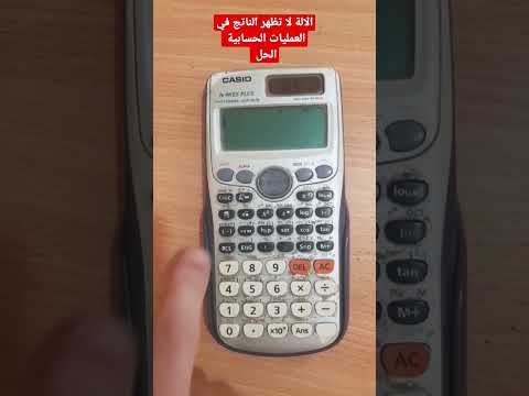 فيديو: هل تستخدم الآلات الحاسبة ترتيب العمليات؟