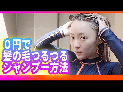 0円で髪の毛がツルツルになるシャンプー方法