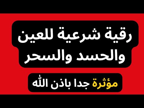 رقية شرعية قوية للعين والحسد والسحر بصوت خاشع علاج سريع بالقرآن الكريم نور ذكر الله 