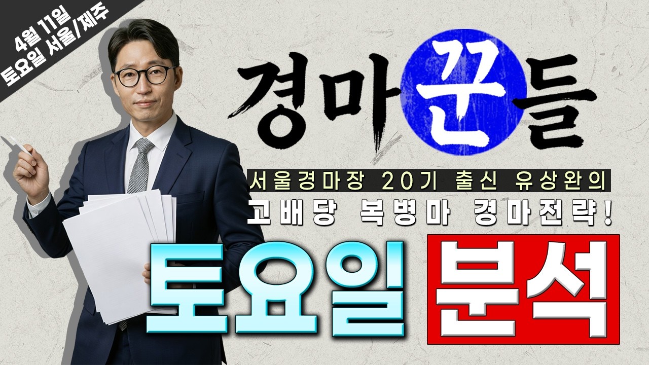 유상완!! 4월 11일 토요분석!!
