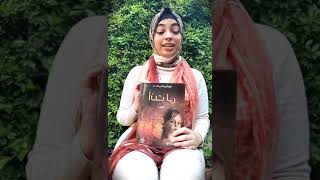 Book review / ريفيو لكتاب انت لي للدكتوره مني المرشود ❤️❤️