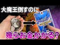 【DQMBV】初心者の状態から大魔王を倒すまでには幾ら必要か検証してみた!【ドラゴンクエストモンスターバトルロードビクトリー】