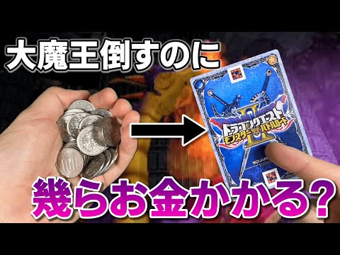 DQMBV】初心者の状態から大魔王を倒すまでには幾ら必要か検証してみた ...