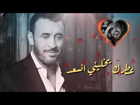 كاظم الساهر صبلي من يدك مي ورد