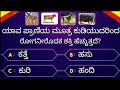 Interesting questions in kannada  kannada gk questions by 5minute kannada  kannada quiz