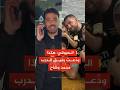 زملاء الشهيد محمد وشاح أنشدنا له في فرحنا واليوم نبارك له الشهادة