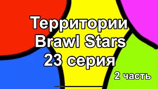 Территории Brawl Stars - 23 серия (2 часть)