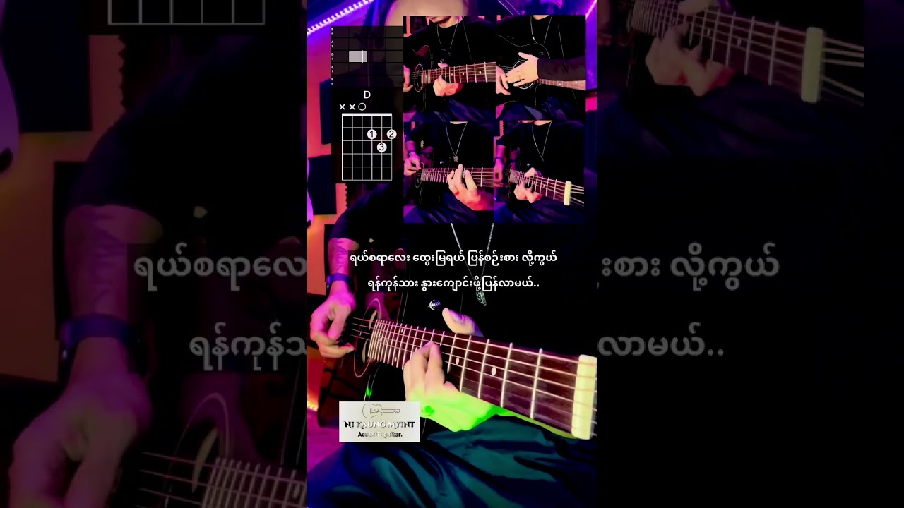 ရွှေညာသူထွေးမြ - လွှမ်းမိုး၊ Full Acoustic Cover, Chords & Lyrics.