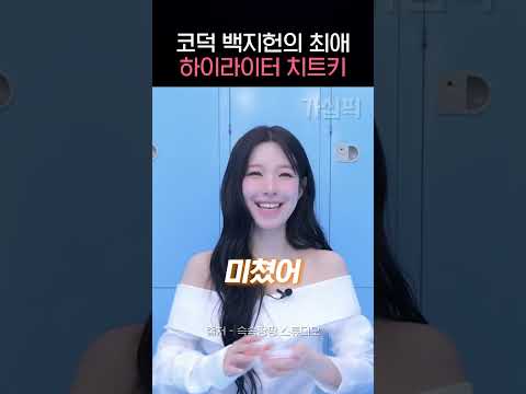 백지헌이 애정한다는 하이라이터는?