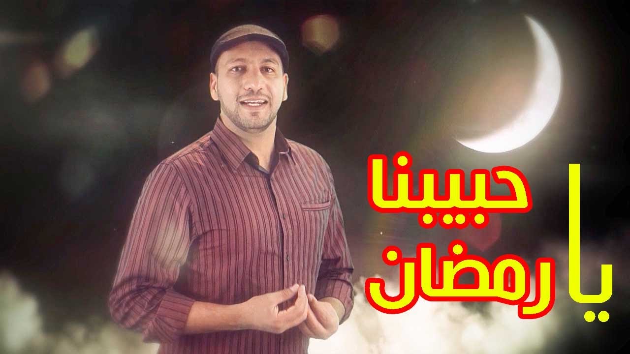 حبيبنا يا رمضان - مراد شريف | طيور الجنة