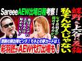 SareeeAEW出場日程考察!彩羽匠がAEW代打出場も!蝶野&上谷に反論!私そんな人じゃないです!禁断の扉出場ピンチ!モネとの夢カードは!俺はリングに上がるのは勧めない!スターダム STARDOM