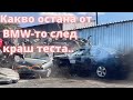 Какво остана от BMW то след краш теста Част 2 MEGAPARTS BG