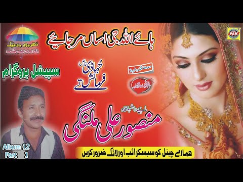 Hay Allah Jee Asan Mar Jaiye | Mansoor Ali Malangi | Vol-12-Part-1 | Upload Pak Gramo Phone Agency