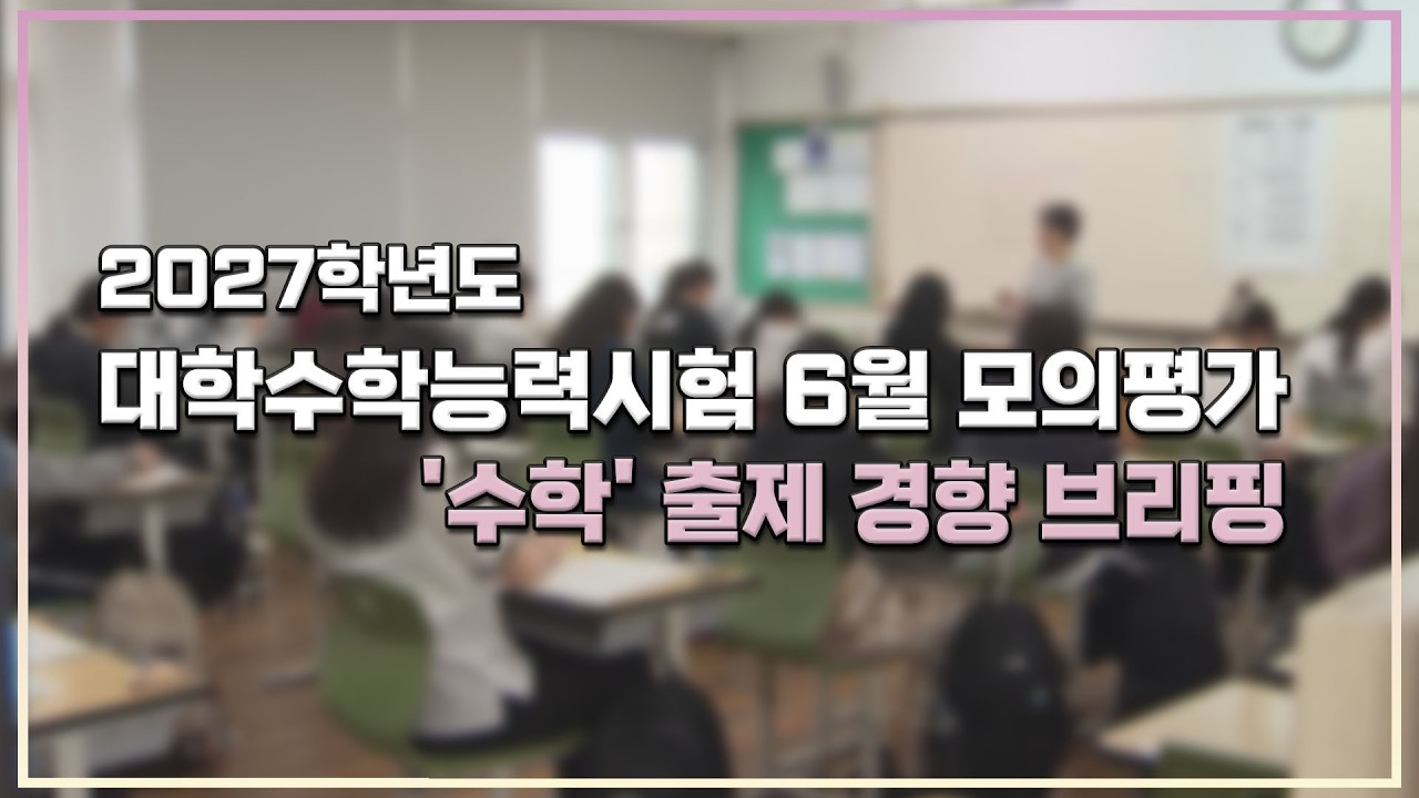 2027학년도 대학수학능력시험 6월 모의평가 수학 출제 경향 브리핑