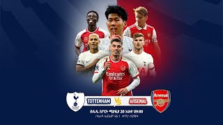 Tottenham VS Arsenal || ቶተንሐም ከ አርሰናል የቀጥታ ስርጭት በአራዳ ኤፍ ኤም 95.1ከ CD Sport ጋር