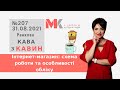 Інтернет-магазин: схема роботи та особливості обліку у випуску №207 Ранкової Кави з Кавин