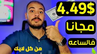 الربح من الانترنت 4.49$ دولار مجانا | لكل لايك هتعمله بفلوس | بأثبات السحب بدون رأس مال 2024️