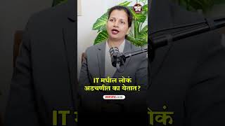 IT मधील लोक अडचणीत का येतात? #Jobs in IT #shorts #marathipodcast #ITJob