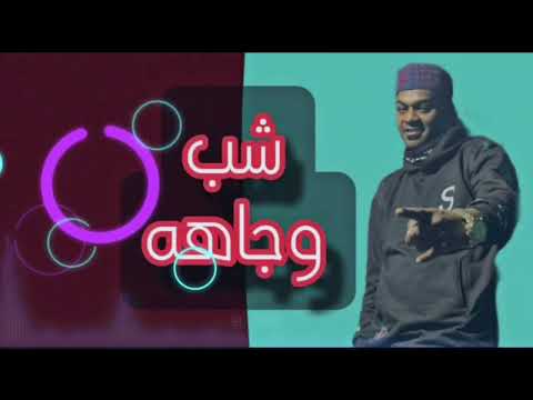 مهرجان شب وجاهه غناء تيكو توزيع حكيم      