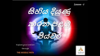 සතිය දියුණු කරන පලමු පියවර,Mindfulness practices- Lesson 1