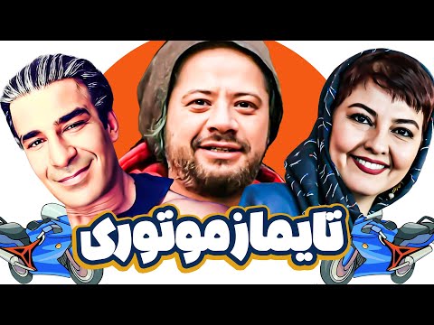 علی صادقی و یوسف تیموری در فیلم سینمایی کمدی خنده دار تایماز موتوری