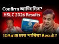 Confirm নে আজি দিব? Result 10:30Am ৰ পৰা চাব পাৰিবা মেট্ৰিক ২০২৬ ৰ ফলাফল Latest Update 📢‌