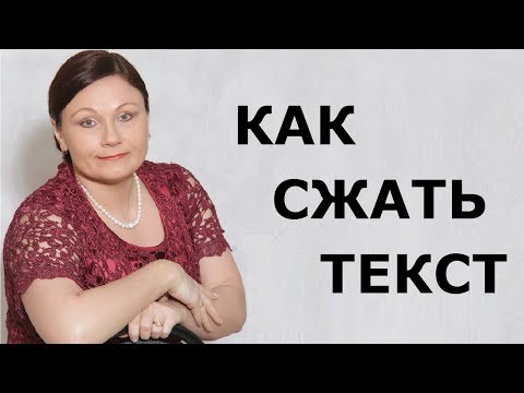 Изложение. КАК СЖАТЬ ТЕКСТ // ОГЭ Русский язык