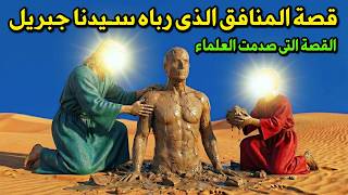 من الرجل الذى رباه سيدنا جبريل بعد ولادته فأصبح من أكبر المنافقين ؟ ولماذا انزل الله فيه قرآن ؟!
