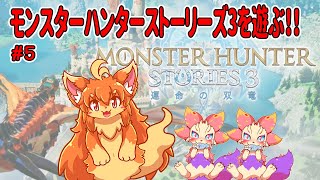 #5 モンハンストーリーズ３を遊ぶ！　#Vtuber　#MHS3