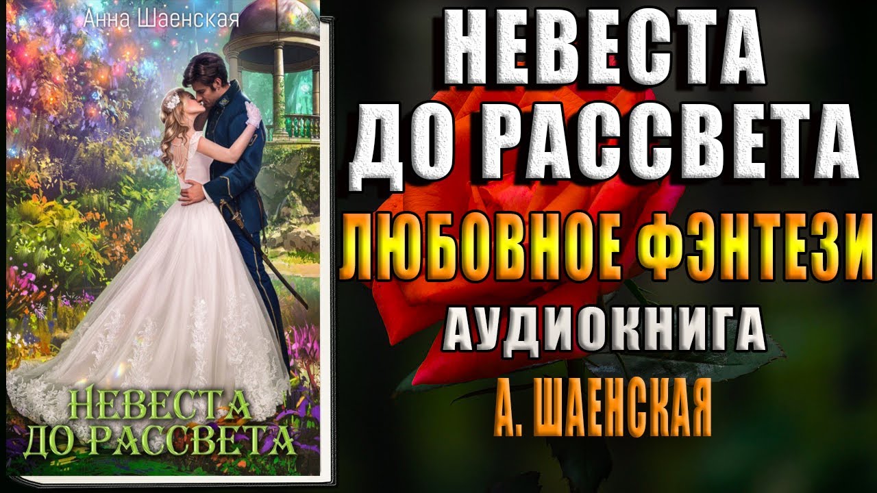 Невеста до рассвета читать. Невеста до рассвета. Невеста до рассвета аудиокнига.