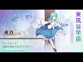 【東方Arcadia Record】東風谷早苗【人妖口授】