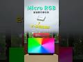 三星最強顯示黑科技Micro RGB登場！ OLED不再是最美畫質的唯一選擇？這將是顛覆市場的新面板技術？